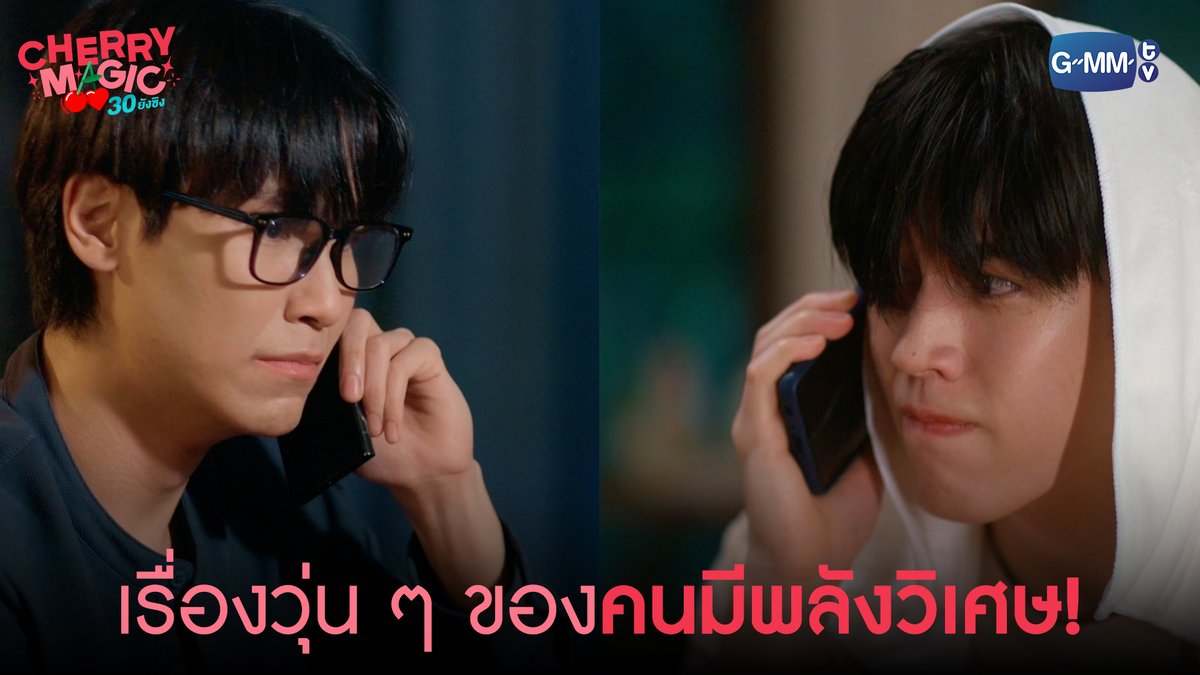 เรื่องวุ่น ๆ ของคนมีพลังวิเศษ! “Cherry Magic 30 ยังซิง” 🍒🪄 ทุกวันเสาร์ เวลา 20:30 น. ทางช่อง GMM25 และเวลา 22:30 น. ทาง Viu #CherryMagicTHep3 เทย์ทาวาฬ Newwiee คุณทิมพัสดุตกค้าง 😈 (จัมโบ้gmm) P'Tim 🚨 Ssing Cheewagaroon JH