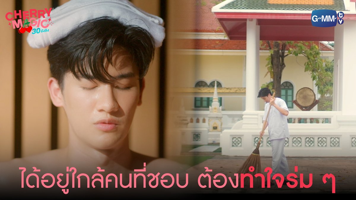 ได้อยู่ใกล้คนที่ชอบ ต้องทำใจร่ม ๆ “Cherry Magic 30 ยังซิง” 🍒🪄 งดออกอากาศวันเสาร์ที่ 30 ธันวาคม 2566 สามารถติดตาม EP.4 ได้ในวันเสาร์ที่ 6 มกราคม 2567 เวลา 20:30 น. ทางช่อง GMM25 และเวลา 22:30 น. ทาง Viu #CherryMagicTHep3 เทย์ทาวาฬ Newwiee Ssing Cheewagaroon JH จูจู้ 🌞