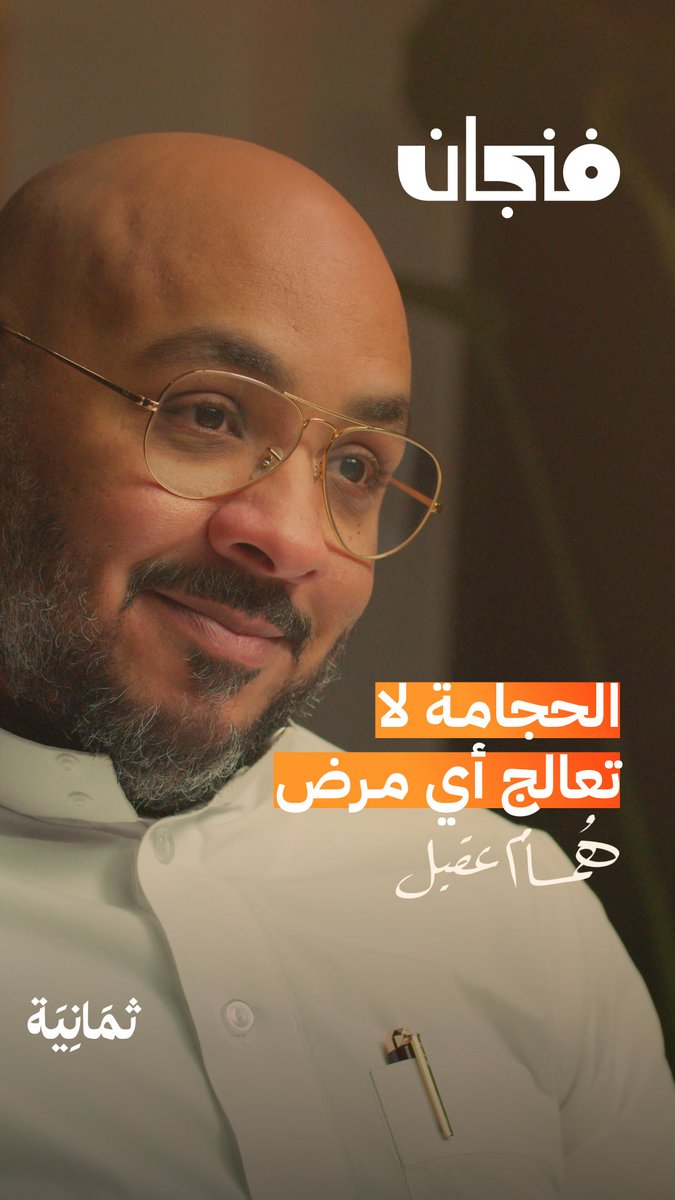 هل فعلًا الحجامة مفيدة وتعالج بعض الأمراض؟ يقول لك د.هُمام عقيل: «الحجامة لا تعالج أي مرض!» #بودكاست_فنجان.