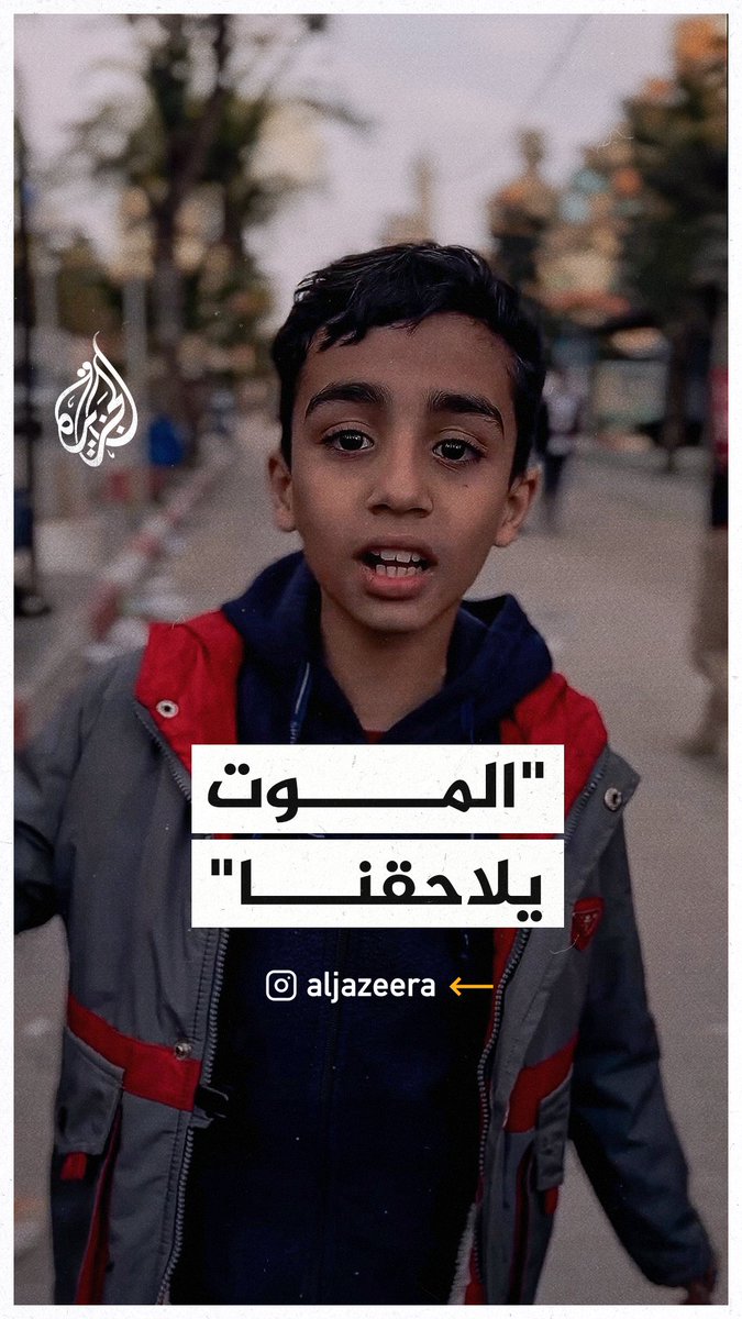 "إحنا معشناش طفولتنا".. معاناة طفل فلسطيني في قطاع #غزة بين القصف الإسرائيلي والتهجير #حرب_غزة