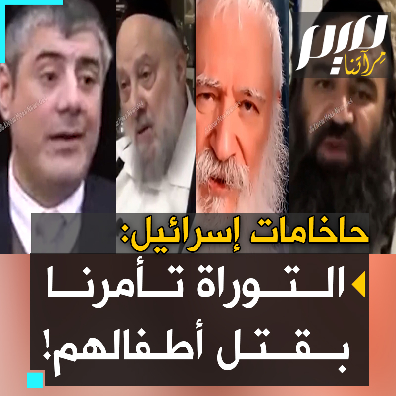 "طوبى لمن يأخذ صغارهم ويسـ.ـحقهم على الصخر ويقتلهم.. في الحرب، التوراة تحرم أي رحمة على الإطلاق، لا على الأطفال، ولا على النساء، ولا على أي كان. نقـ.ـتل جميع الرجال وجميع النساء حتى الأطفال الرضع!".. حاخامات إسرائيليون يحيلون للتوراة لتبرير منطق الإبـ.ـادة.