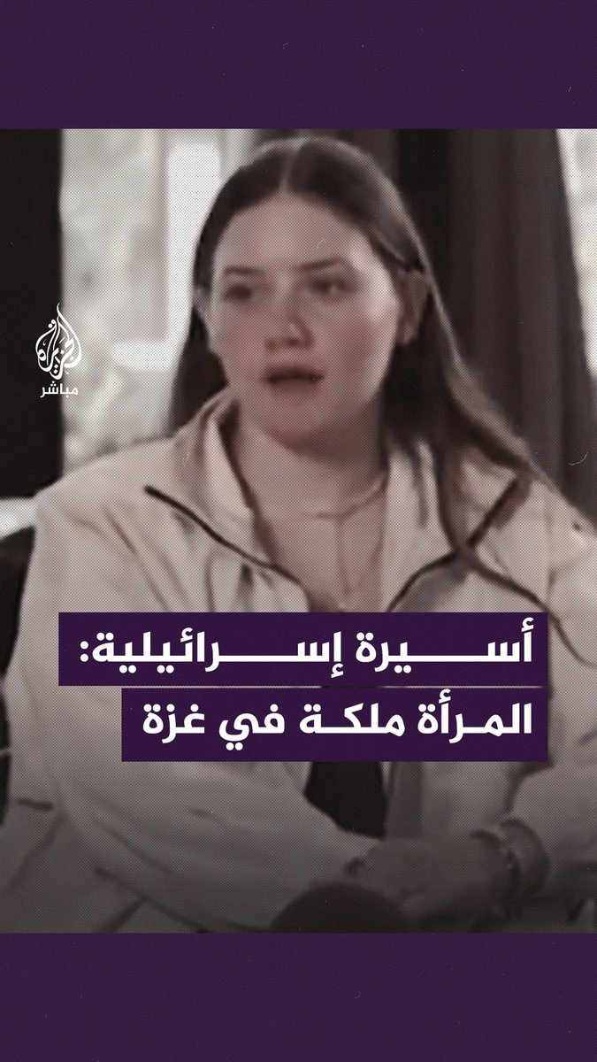 "أطلقوا عليّ اسمًا عربيًّا جميلًا".. أسيرتان إسرائيليتان محرَّرتان تكشفان عن حسن معاملة المـ ــقـ ــاومــة لهما في #غزة #الجزيرة_مباشر | #فلسطين