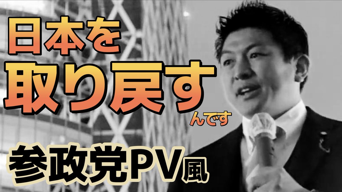 参政党のメッセージをPV風にまとめました