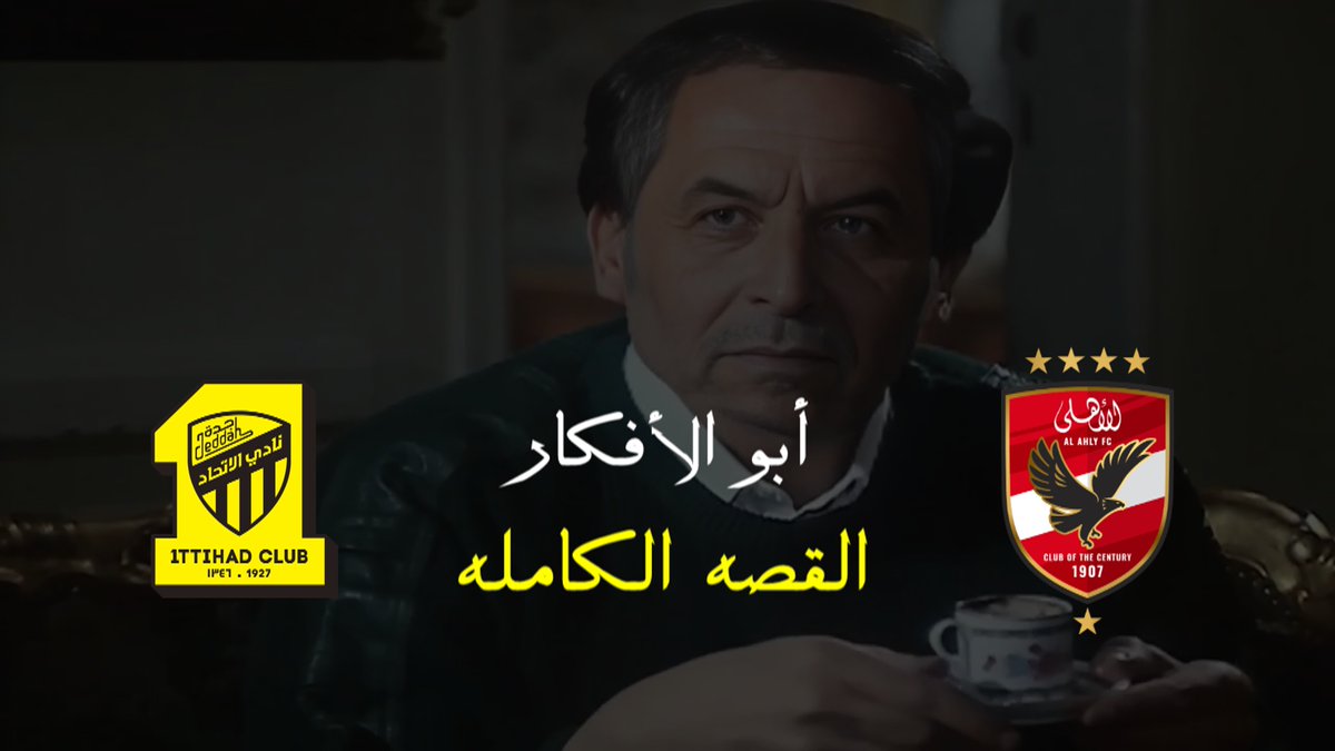 القصة الكاملة - الأهلي و الاتحاد السعودي | كأس العالم للأندية 2023 | ابو الافكار