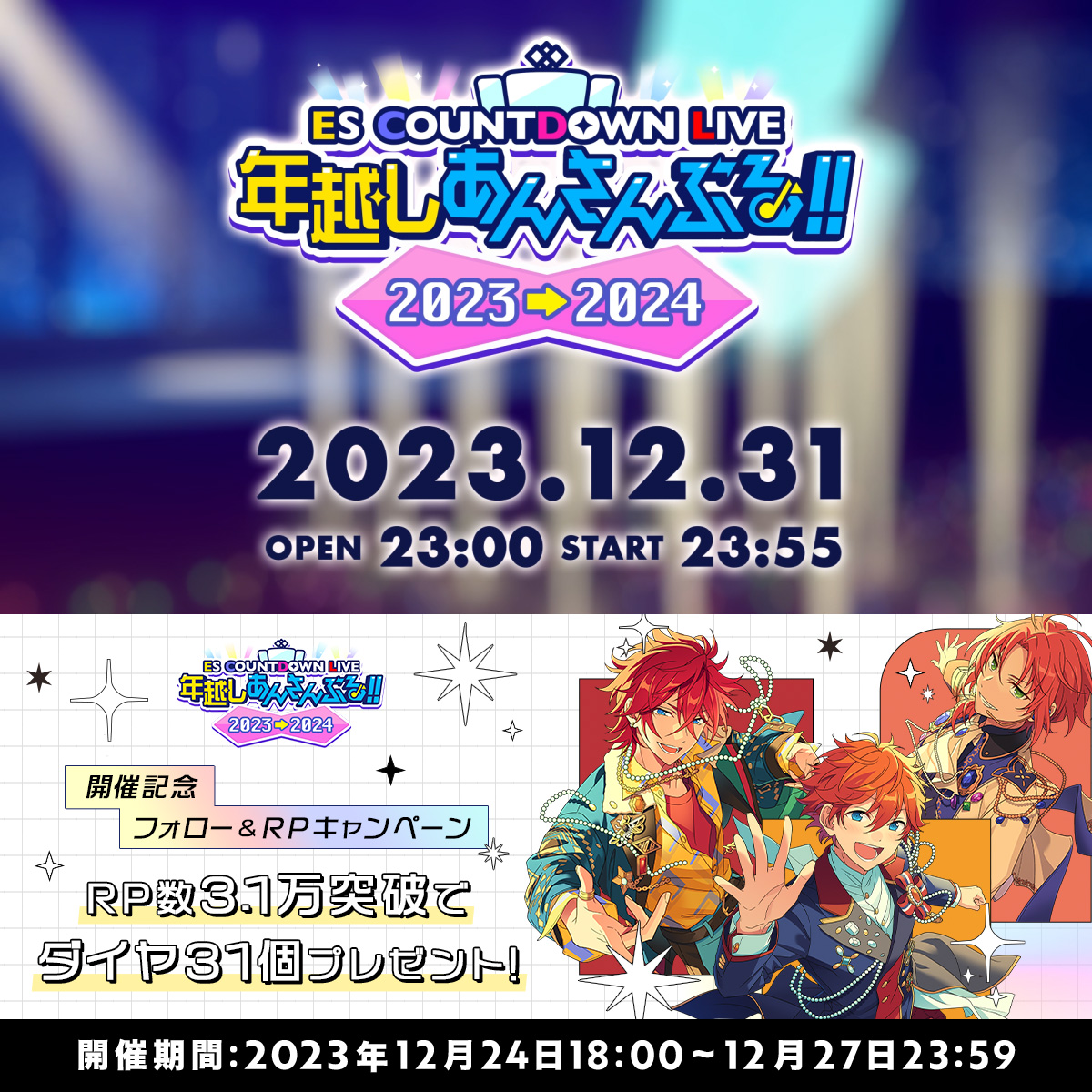/ 『あんスタ!!Music』アプリ内で 一味違う ES カウントダウンライブ #年越しあんさんぶる!! 2023→2024 開催決定🎉 \ フォロー&この投稿をRPすると ・31日にリマインドが届く! ・3.1万RP達成でダイヤ31個プレゼント♫ ▼特設サイト #あんスタ #あんスタ推し活2023