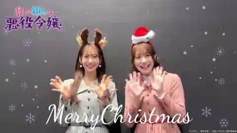 𝓜𝓮𝓻𝓻𝔂 𝓒𝓱𝓻𝓲𝓼𝓽𝓶𝓪𝓼 ┈┈┈┈┈┈┈┈°·❄️·°° TVアニメ「#私の推しは悪役令嬢。」 レイ役 #芹澤優 さんと クレア役 #奈波果林 さんより メッセージが到着🎄 息ぴったりな2人による チャレンジの結果は...🎅 #わた推し #MerryChristmas #メリークリスマス #クリスマス #クリスマスイブ