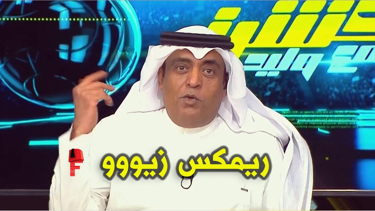 ريمكس " زيوو " وليد الفراج - النسخة كاملة 2024 by : ابو الأفكار #وليد_الفراج