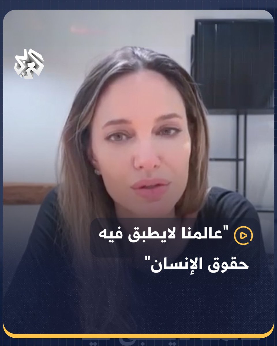 الممثلة الأميركية #أنجلينا_جولي: فهمت أن عالمنا لا يطبق فيه حقوق الإنسان #أميركا
