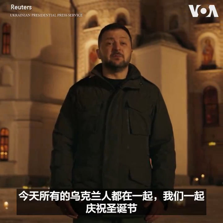 “邪恶将会失败”,乌克兰总统泽连斯基在24日发表的圣诞节讲话中誓言乌克兰将在反击俄罗斯侵略的战争中赢得胜利。乌克兰今年通过法律将官方的圣诞节日期,从与俄罗斯一样的东正教传统1月7日改为12月25日。