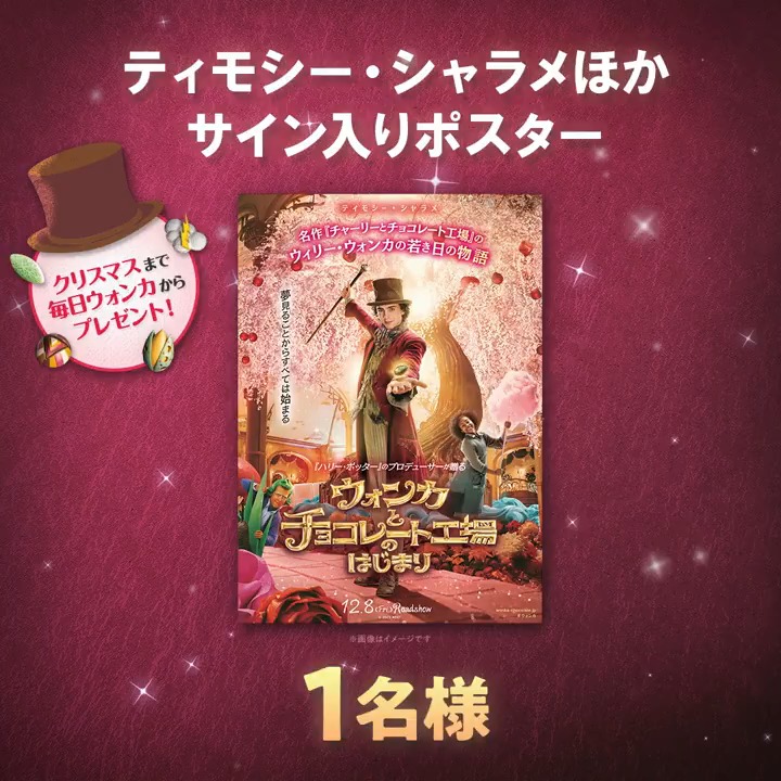 🎩🪄࿐⋆* 𝑯𝒂𝒑𝒑𝒚 𝑪𝒉𝒐𝒄𝒐𝒍𝒂𝒕𝒆 𝑪𝒉𝒓𝒊𝒔𝒕𝒎𝒂𝒔 ࿐⋆*🎄🍫 ¦#ウォンカとクリスマスキャンペーン¦ ▼応募方法 ①フォロー ②“ウォンカ愛”をリプライで叫ぼう🤎 ※12/25(月)23:59〆切 ウォンカサンタからの 最後のクリスマスプレゼントは...🎁 #ティモシーシャラメ #ヒューグラント ほか 《キャストサイン入りポスター 𝟭名様》 歌と魔法と感動がつまった クリスマスプレゼントのような物語📕ˊ˗ 映画館でお待ちしています💫 『#ウォンカ とチョコレート工場のはじまり』 大ヒット上映中🍭