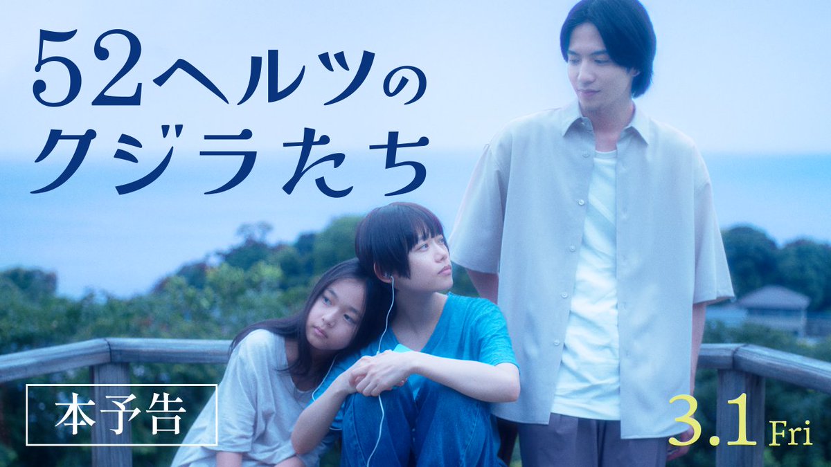 3/1(金)公開🎬 『#52ヘルツのクジラたち』 🐳本予告&amp;主題歌解禁🐳 主題歌はSaucy Dog(Saucy Dog)が書き下ろした 「この長い旅の中で」に決定🎵 主人公の貴瑚(#杉咲花)や彼女を救い出そうと奔走する安吾(#志尊淳)。 彼らを取りまく環境や登場人物たちの心情を歌詞にも注目してご覧ください🎥