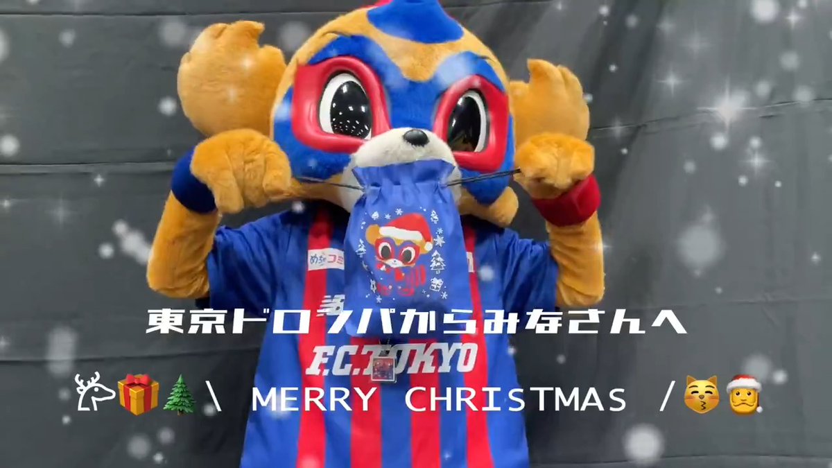 🔵🔴 #東京ドロンパ から𐂂🎁🎄\ ᴍᴇʀʀʏ ᴄʜʀɪsᴛᴍᴀs / 😽🎅 ドロンパ からのクリスマスプレゼント ✨😽💙❤️ 本日23時59分までに公式Twitterをフォロー＆この投稿をリポストしていただいた方の中から抽選で1名様に、ドロンパサイン入りグッズセットをプレゼントします😆🙏 #fctokyo #tokyo