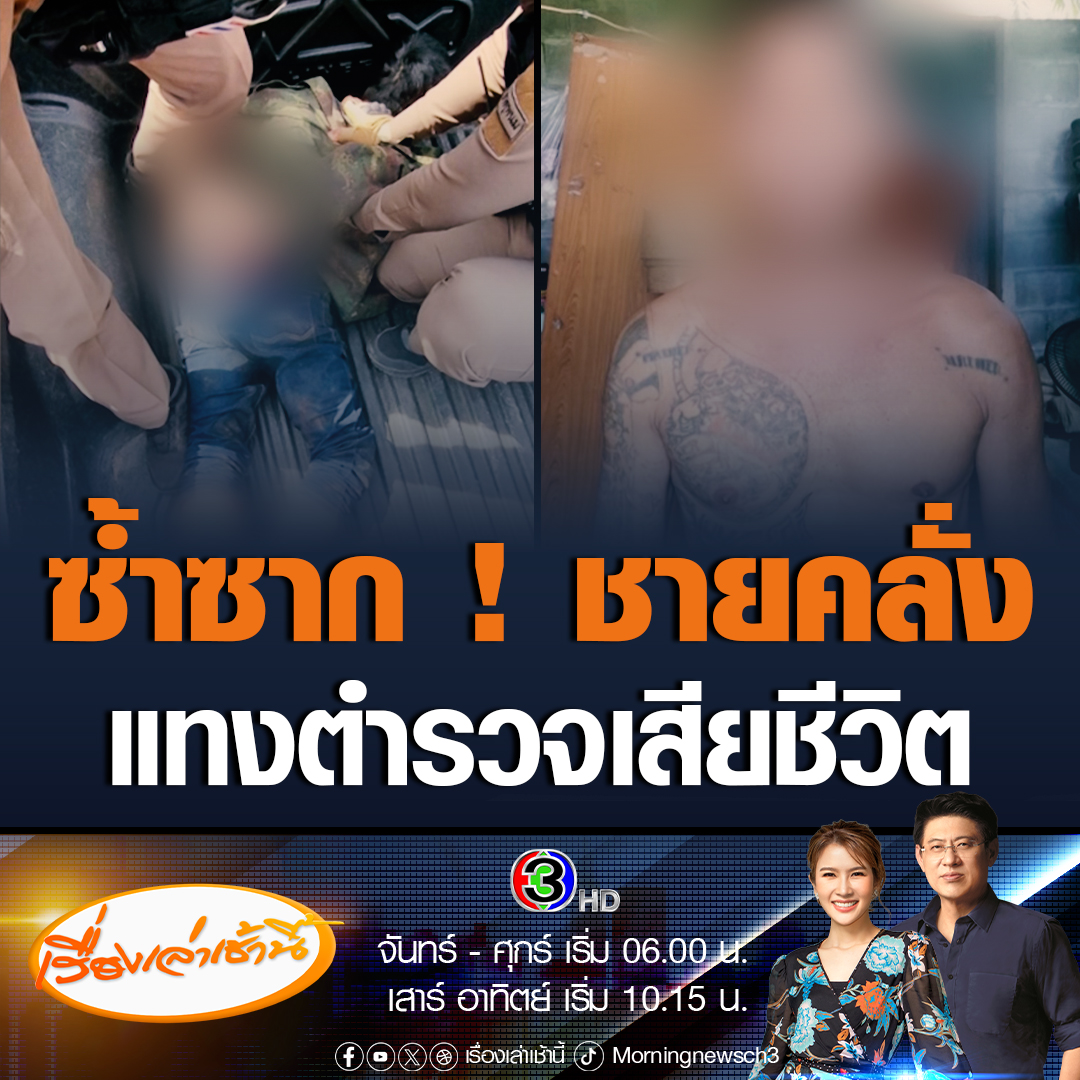 #เรื่องเล่าเช้านี้ ชายเสพยาบ้าจนคลั่ง ใช้มีดแทง ร.ต.ท. เสียชีวิต ขณะเข้าระงับเหตุ ด้านภรรยา ฝากถึงรัฐบาล อยากให้แก้กฎหมาย ทำผิดต้องได้รับโทษสาสม จะมาอ้างว่าป่วยจิตเวช รับโทษสถานเบาไม่ได้ #ข่าวช่อง3 #ข่าวอาชญากรรม