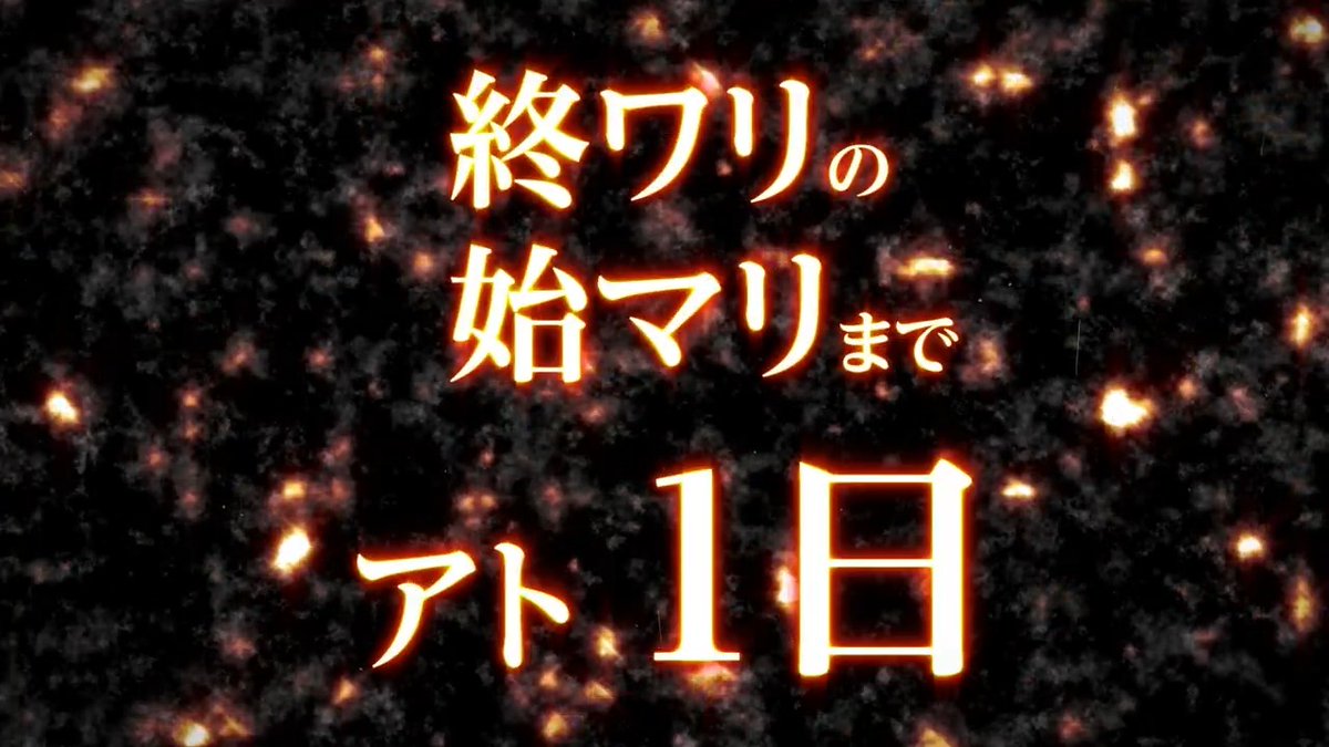 【終ワリの始マリまでアト1日】 明日12/26ついにシノアリスのストーリー完結となる最終章が解放！ たとえどんな結末を迎えようとも… ※リリース時カウントダウンPVを一部編集してお届け #シノアリス ▼エンディング詳細はコチラ