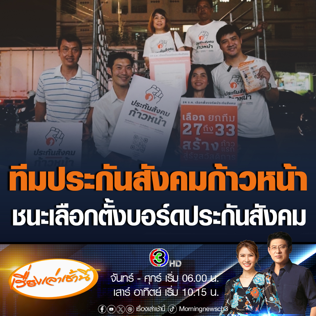 #เรื่องเล่าเช้านี้ ผลเลือกตั้งบอร์ดประกันสังคมครั้งแรกในประวัติศาสตร์ไทย ทีมประกันสังคมก้าวหน้า สนับสนุนโดยคณะก้าวหน้า คว้าชัยเลือกตั้ง กวาด 6 จาก 7 ที่นั่ง #ข่าวช่อง3 #ข่าวสังคม #ประกันสังคม