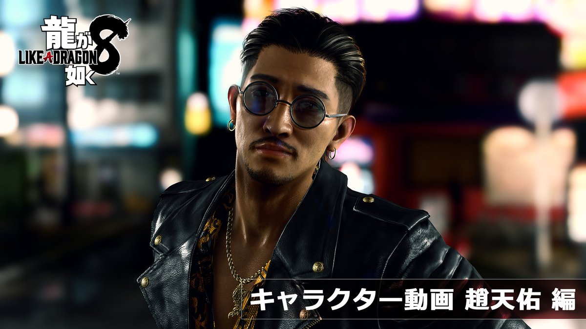 『龍が如く8』 キャラクター紹介 No.9 趙天佑 居場所を探し続ける元首領  ̄ ̄ ̄ ̄ ̄ ̄ ̄ ̄ ̄ ̄ ̄ ̄ 2024年1月26日(金)発売 #龍が如く8 #LikeADragon #InfiniteWealth