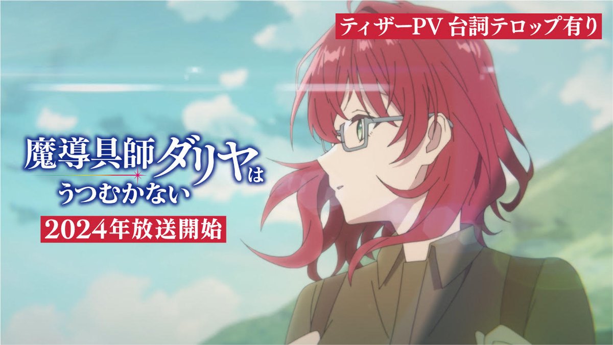 ◤2024年TVアニメ放送決定◢ -二度目の人生、わたしらしく生きていく- 『 #魔導具師ダリヤはうつむかない 』 PVをお届けいたします💐 公式サイトも更新しているので是非チェック👀 #魔導具師ダリヤはうつむかない #魔導具師ダリヤ