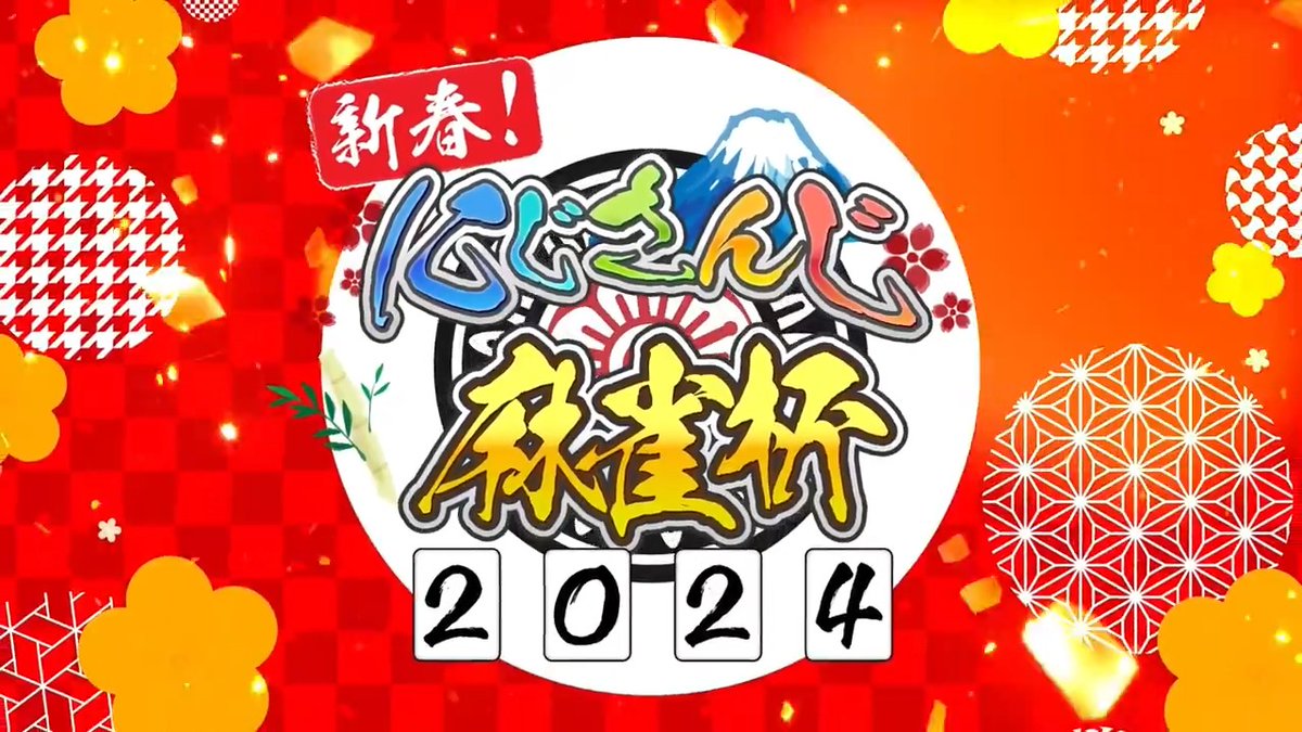 【#にじさんじ麻雀杯 2024 開催決定!】 2024年1月6日(土)、7日(日) 新春恒例となった麻雀大会を雀魂様ご協賛のもと開催いたします! 参加者は過去最多の82名! ライバーたちの熱き闘牌をお見逃しなく! メンバー発表&抽選会は、12月28日(木)19時~にじさんじ公式YouTubeCHにて生配信!