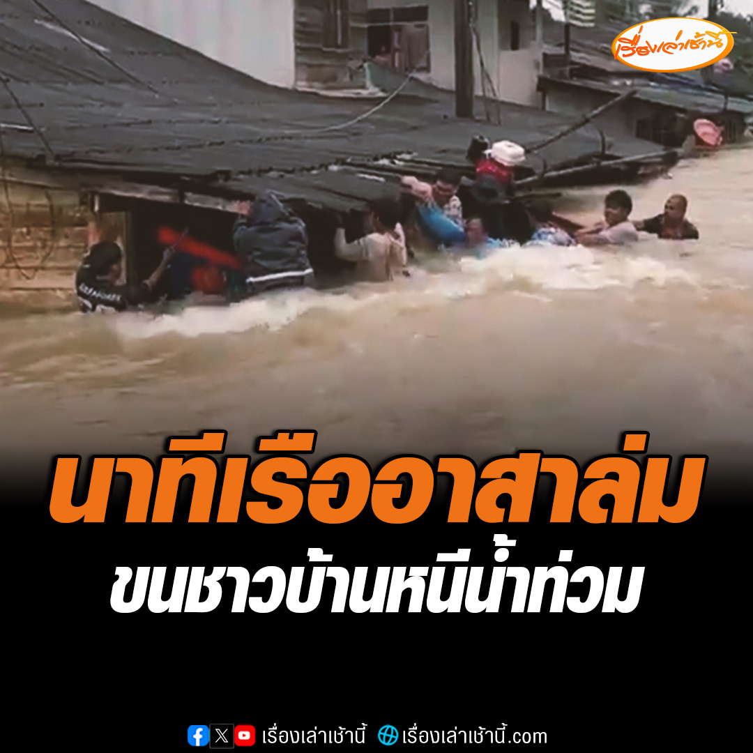 วินาทีเรืออาสาพาชาวบ้านหนีน้ำท่วมใน จ.นราธิวาส แต่ถูกกระแสน้ำซัดแรงทำให้ล่ม อาสากู้ภัยต้องรีบช่วยกันพาชาวบ้านออกมาอย่างระทึก #เรื่องเล่าเช้านี้ #ข่าวช่อง3 #ข่าวภูมิภาค #นราธิวาส #น้ําท่วม