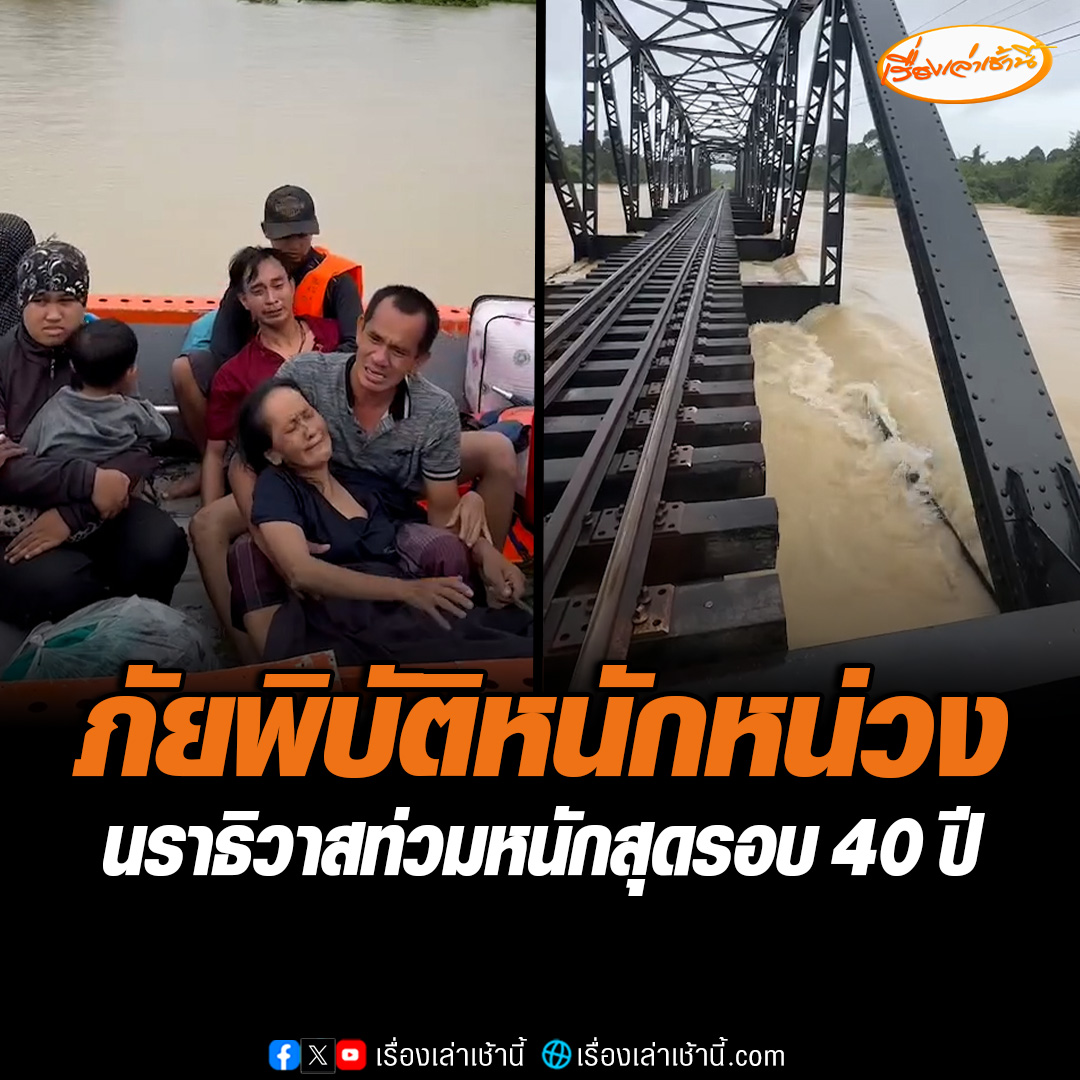 นราธิวาสอ่วมหนักในรอบ 40 ปี จากผลกระทบฝนตกหนักทำให้น้ำไหลหลากเข้าบ้านเรือน เหตุการณ์นี้มีชาวบ้านนั่งเรือหนีท่วมน้ำออกมาแต่น้ำเกิดเข้าเรือพลิกคว่ำ สาเหตุเกิดเครื่องยนต์กำลังไม่พอ น้ำเชียวเข้าเรือทำให้มีผู้สูญหาย 4 ราย #เรื่องเล่าเช้านี้ #ข่าวช่อง3 #ข่าวภูมิภาค #นราธิวาส #น้ำท่วม