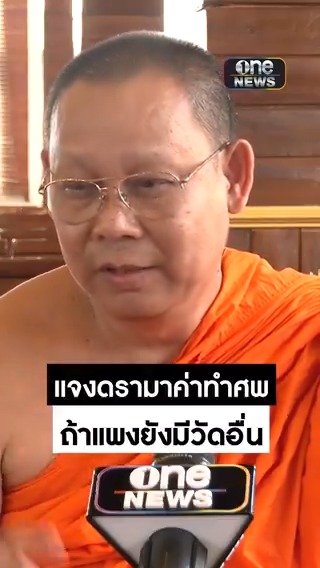 รองเจ้าอาวาสวัดดังย่านพระราม 8 แจงสาเหตุที่ต้องตั้งราคาค่าทำศพ ชี้สมเหตุสมผล #สำนักข่าววันนิวส์