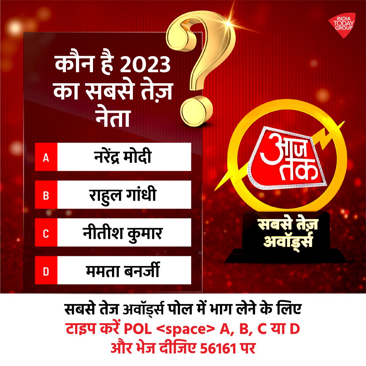 कौन है 2023 का सबसे तेज़ नेता? A - नरेंद्र मोदी B - राहुल गांधी C - नीतीश कुमार D - ममता बनर्जी सबसे तेज़ अवॉर्ड्स पोल में भाग लेने के लिए टाइप करें POL और एसएमएस करें 56161 पर.. टाइप करें 'Hi' और व्हाट्सऐप करें 8657900895 पर या नीचे दिए लिंक पर क्लिक करें #SabseTezAwards23 #Promo