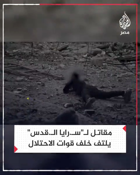 مقاتل لـ"سـ.رايا الـ.قدس" ينجح في الالتفاف خلف قوات الاحتلال المتمركزة شرقي غزة ويستهدف آلية إسرائيلية بقذيفة مضادة للدروع