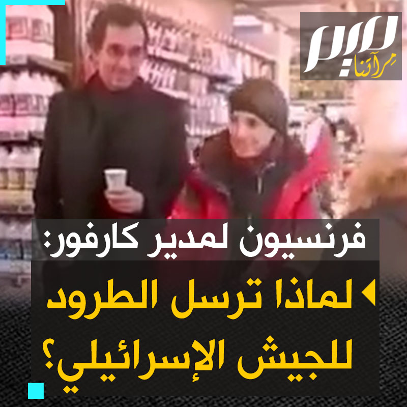 "كيف ترسلون طرودا غذائية إلى الجنود الإسرائيليين الذين يجوّعون غزة؟ لماذا؟ هل يعقل ذلك؟ العار عليك".. فرنسيون يطاردون ألكسندر بومبارد الرئيس التنفيذي لشركة #كارفور في #فرنسا.. شاهد #غزة_تقاوم
