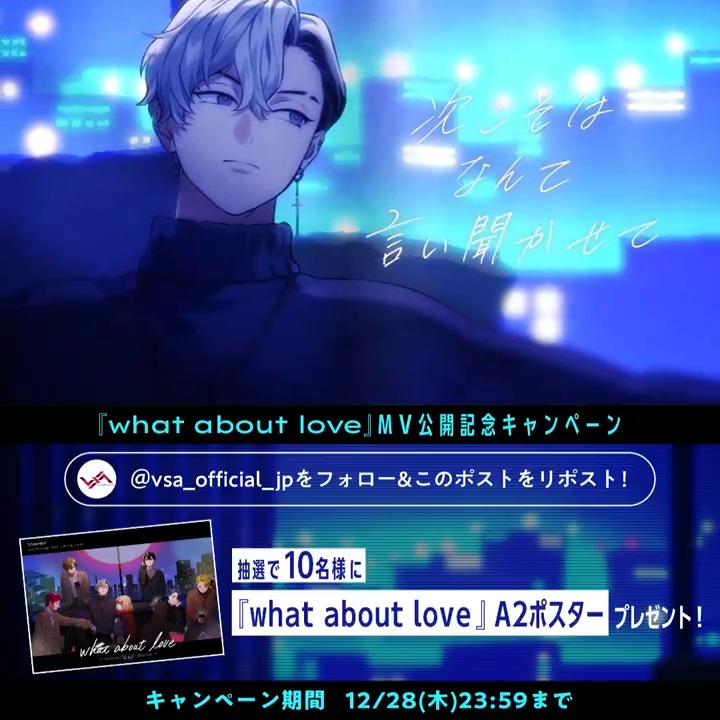 ✦ː─── XlamV 2nd EP『raise』収録曲 『what about love』 MV公開 ·.⟡ ────ː✦ MVキャンペーンもスタート✨ フォロー＆リポストで抽選10名様に A2ポスターをプレゼント🎁 🔗 #ビバレン #クランヴ #クランヴMV