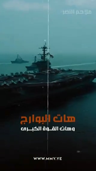 هات البوارج وهـات القوة الكبرى مصايد الحسم يامحــتل تتمناك