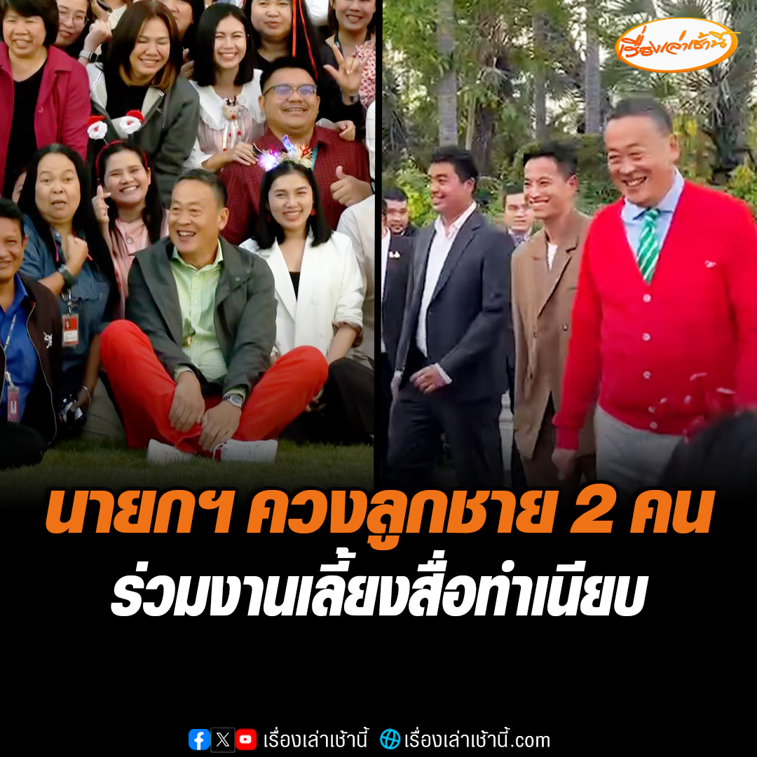 นายกฯ ควงลูกชาย 2 คน ร่วมงานสื่อมวลชนสัมพันธ์รับประทานรับประทานอาหารเย็นกับสื่อทำเนียบ-ขอบคุณสื่อมวลชน ทำงานร่วมกัน3 เดือนขออภัยหากชักสีหน้า แสดงกิริยาไม่เหมาะสม #เรื่องเล่าเช้านี้ #ข่าวช่อง3 #ข่าวการเมือง #นายก