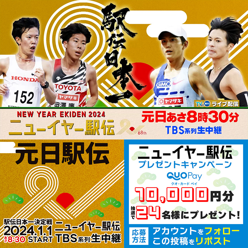 🌅🎍#ニューイヤー駅伝🎍🌅 1/1(月)あさ8時30分〜 TBS系列生中継🏃🏻♂️🥇 / お年玉プレゼントキャンペーン🎁 QUOカードPay1️⃣万円分を 抽選で2️⃣4️⃣名様にプレゼント✨ \ ✅TBS 陸上をフォロー ✅本投稿をリポスト 〆切は1/1 12:00まで 当選者にはDMでお知らせ📨