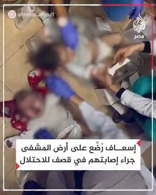 إسعاف رُضع على أرض المشفى جراء إصابتهم في قصف الاحتلال بقطاع غزة!