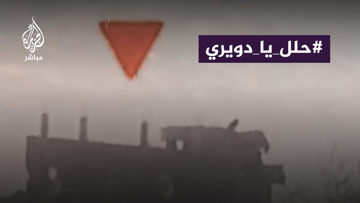 #حلل_يا_دويري.. هاشتاج يتصدر عربيا بعد فيديو نشرته كتائب القسام قالت إنه استهداف قوة خاصة مكونة من 10 جنود للاحتلال #جحر_الديك #غزة #الجزيرة_مباشر