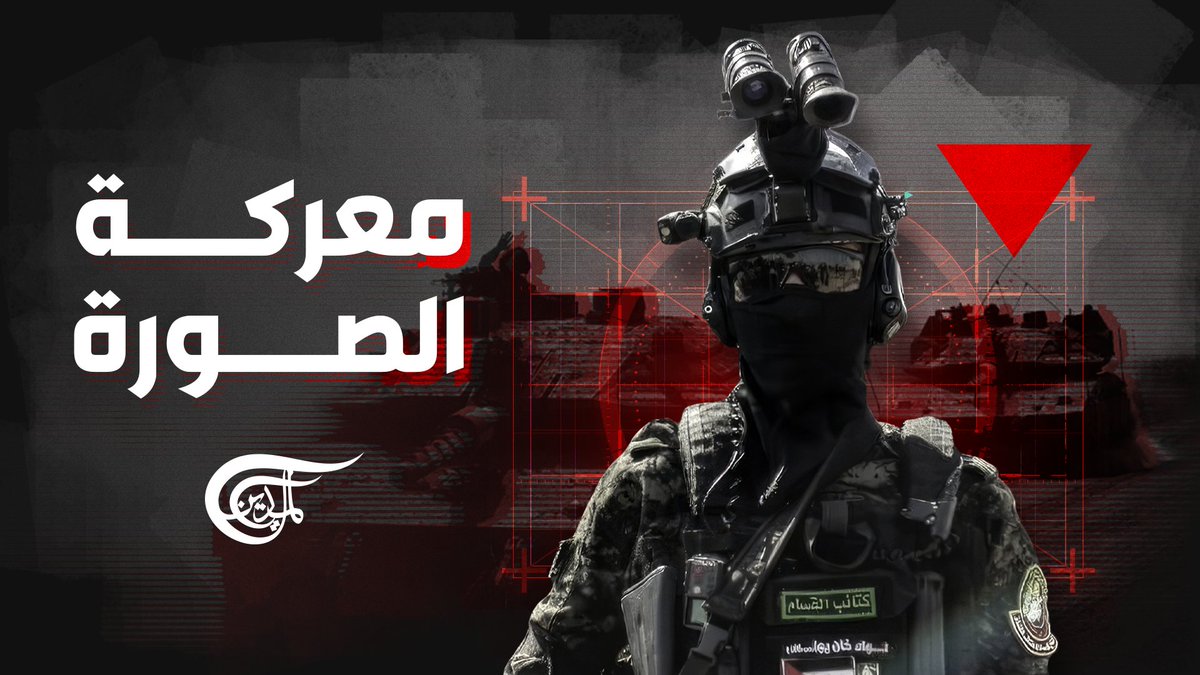 معركة الصورة.. كيف تقاتل المقاومة في الساحة الإعلامية؟ تقرير: بتول دياب #غزة #فلسطين #طوفان_الأقصى بتول دياب