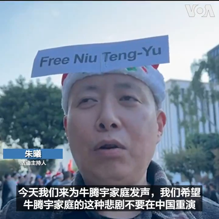近200名中国留学生和异议人士12月24日圣诞节前夕,聚集在洛杉矶中国领事馆前,共同参与全球圣诞节寄明信片关注牛腾宇的活动。他们呼吁中共停止对牛腾宇的迫害,立即释放他以及所有被中国政府关押的政治犯。 报道: