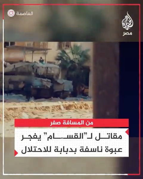 "كتـ.ـائب القسـ.ـام" تنشر لقطات تحبس الأنفاس لتمكن أحد مقاتليها من وضع عبوة شواظ متفجرة أسفل دبابة ميركافا إسرائيلية متمركزة في #غزة