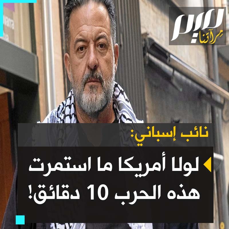 مانو بينيدا، النائب الإسباني بالبرلمان الأوروبي: "لولا الولايات المتحدة ما تمكنت إسرائيل في الاستمرار حتى عشر دقائق. هي عاجزة عن ذلك. ولا توجد حرب تتورط فيها الولايات المتحدة لا يكون الاتحاد الأوروبي، خادمها، جزءًا منها!" #تضامنا_مع_فلسطين