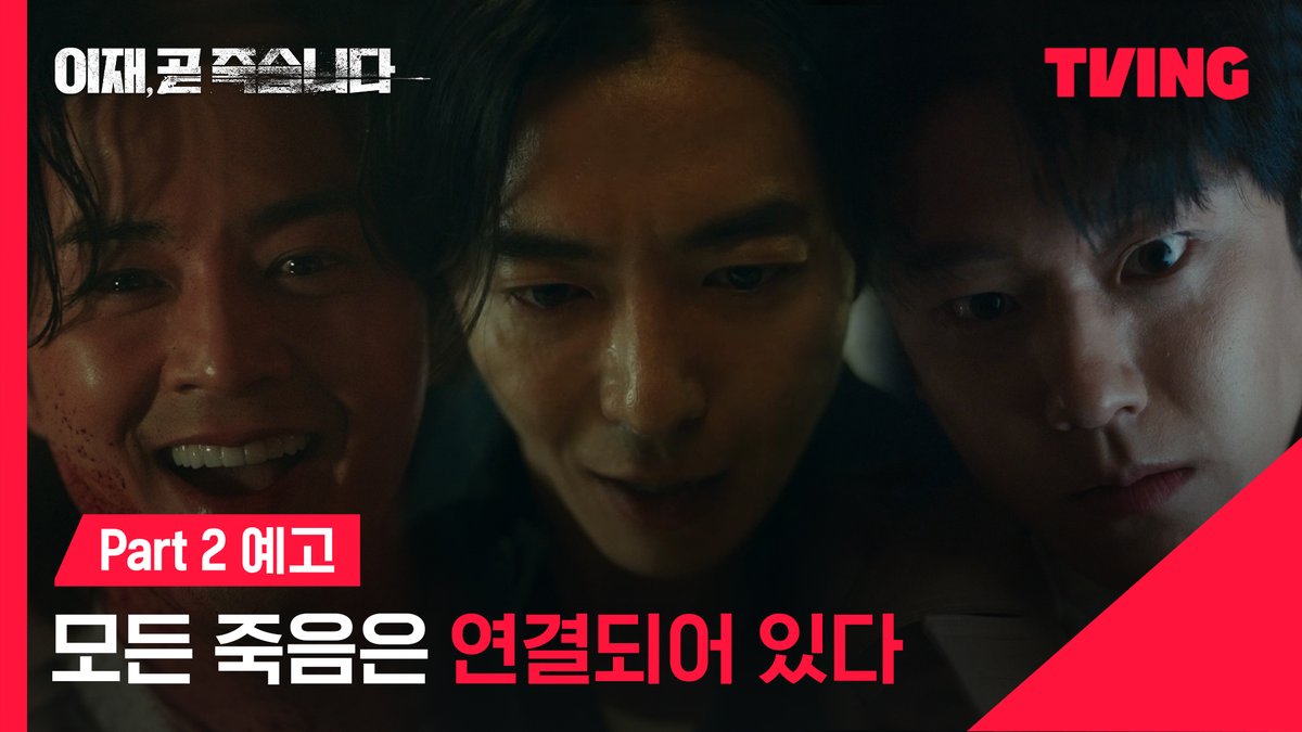 죽음의 시나리오에 담긴 반전, 죽음을 향한 처절한 복수가 시작된다! <이재, 곧 죽습니다> TVING 1월 5일 Part 2 전편 공개 #이재곧죽습니다 #이재곧 #DeathsGame #서인국 #박소담 #김지훈 #최시원 #성훈 #김강훈 #장승조 #이재욱 #이도현 #고윤정 #김재욱 #오정세