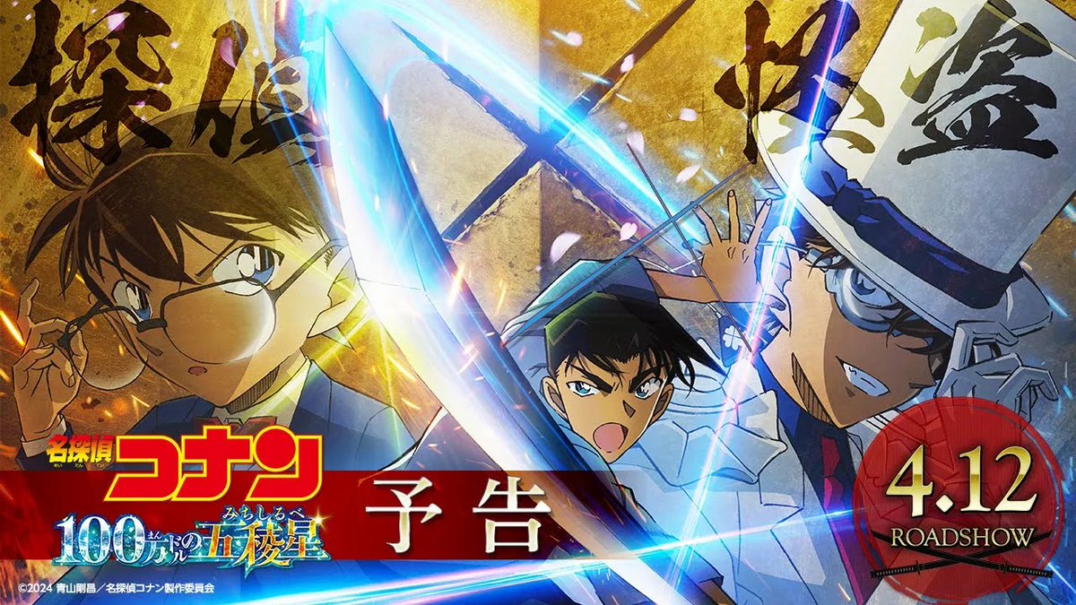 ◢◤ 一瞬たりとも目が離せない 最新予告映像、解禁！ ◥◣ 🎬2024年4月12日(金)公開 劇場版『#名探偵コナン #100万ドルの五稜星 (みちしるべ) 』 刀に秘した“真実”が闇夜を切り裂き いま月下へと導かれる─ 新選組副長・土方歳三(CV：#津田健次郎) にまつわる刀に秘された“真実”とは―。 劇場版名探偵コナン【公式】