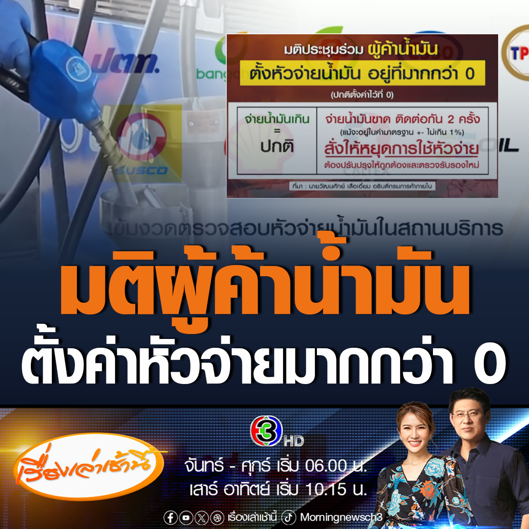 #เรื่องเล่าเช้านี้ มติประชุมร่วมผู้ค้าน้ำมัน ตั้งค่าหัวจ่ายน้ำมันให้มากกว่า 0 เล็กน้อย ป้องกันเติมน้ำมันไม่เต็มลิตร หากจ่ายน้ำมันขาดติดต่อกัน 2 ครั้ง สั่งให้หยุดการใช้หัวจ่าย ต้องปรับแก้ให้ถูกต้องและตรวจรับรองใหม่ #ข่าวช่อง3 #เศรษฐกิจ