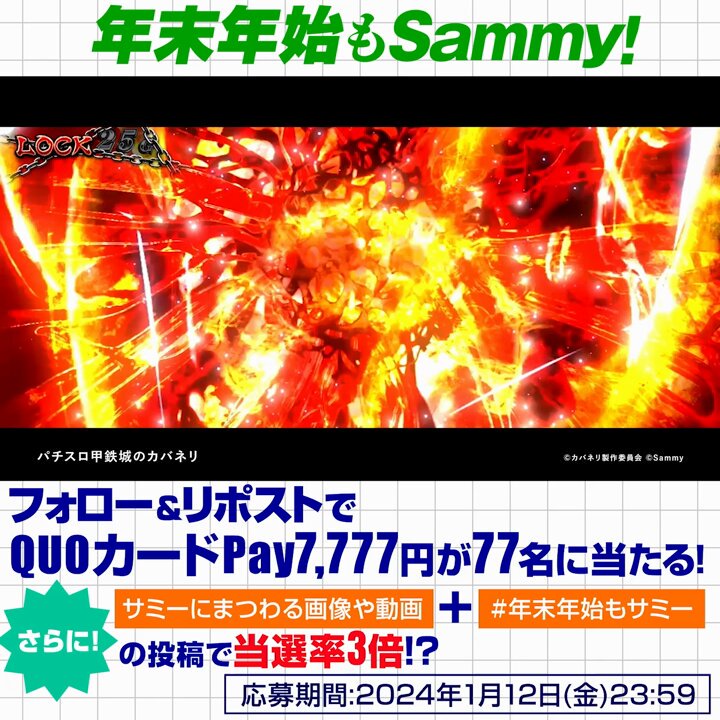 ／ #年末年始もサミー スペシャルキャンペーン開催🎊 ＼ QUOカードPay7,777円分が77名に当たる🎯 応募📝 ①サミー株式会社 をフォロー&amp;この投稿をリポスト ②サミーに関連する画像+#年末年始もサミー をつけてポストで当選率3倍 ③当選者にDM💌 年末年始もサミー機種で熱くなれ🎰🔥 #サミー