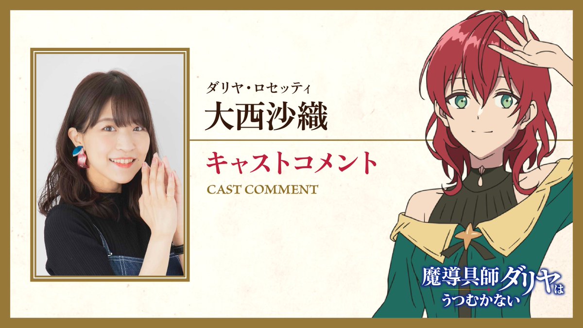 ◤キャストインタビュー動画公開中◢ -二度目の人生、わたしらしく生きていく- 2024年TVアニメ放送開始 『 #魔導具師ダリヤはうつむかない 』 出演キャストからの動画コメントも公開中🎥 🌺ダリヤ・ロセッティ | #大西沙織 #魔導具師ダリヤ