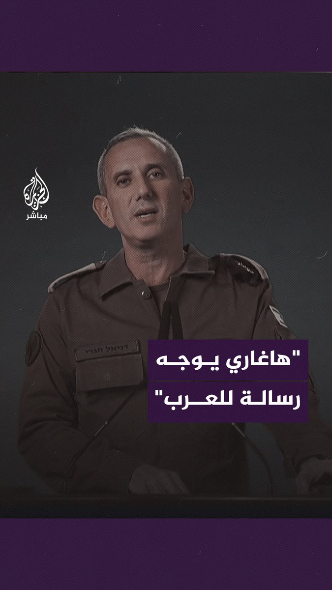 المتحدث باسم الجيش الإسرائيلي دانيال #هاغاري يوجه رسالة للعرب #الجزيرة_مباشر | #فلسطين
