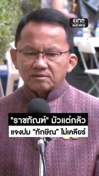 รองนายกสมศักดิ์ อัดยับ "ราชทัณฑ์" แจงเรื่อง ดร.ทักษิณ ไม่เคลียร์ กลัวๆกล้าๆ ทำงานเช้าชามเย็นชาม ไม่ทำการบ้าน ทำให้เกิดปัญหา