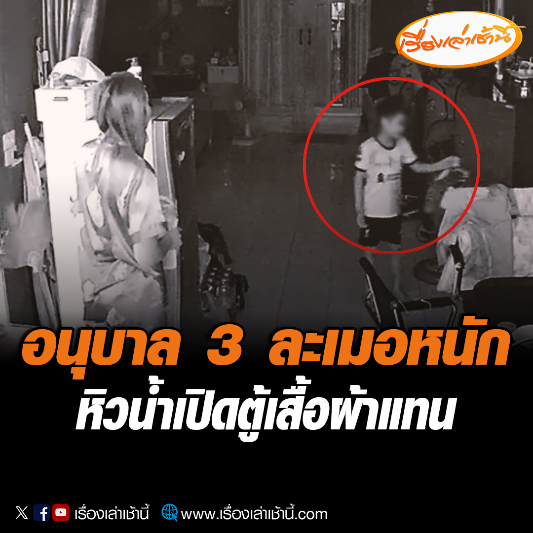 แม่โสต์ฝากเตือนอุทาหรณ์หมั่นสังเกต พบลูกชายอนุบาล 3 นอนละเมอ เดินไปเปิดตู้เย็นกินน้ำ กลับเปิดตู้เสื้อผ้าแทน ห่วงไม่ปลอดภัยถ้าไม่ได้อยู่ด้วยกันยิ่งน่ากลัว ไม่รู้จะเดินไปไหนทำอะไร อ่านข่าว : #เรื่องเล่าเช้านี้ #ข่าวช่อง3 #ข่าวภูมิภาค #นนทบุรี #นอนละเมอ