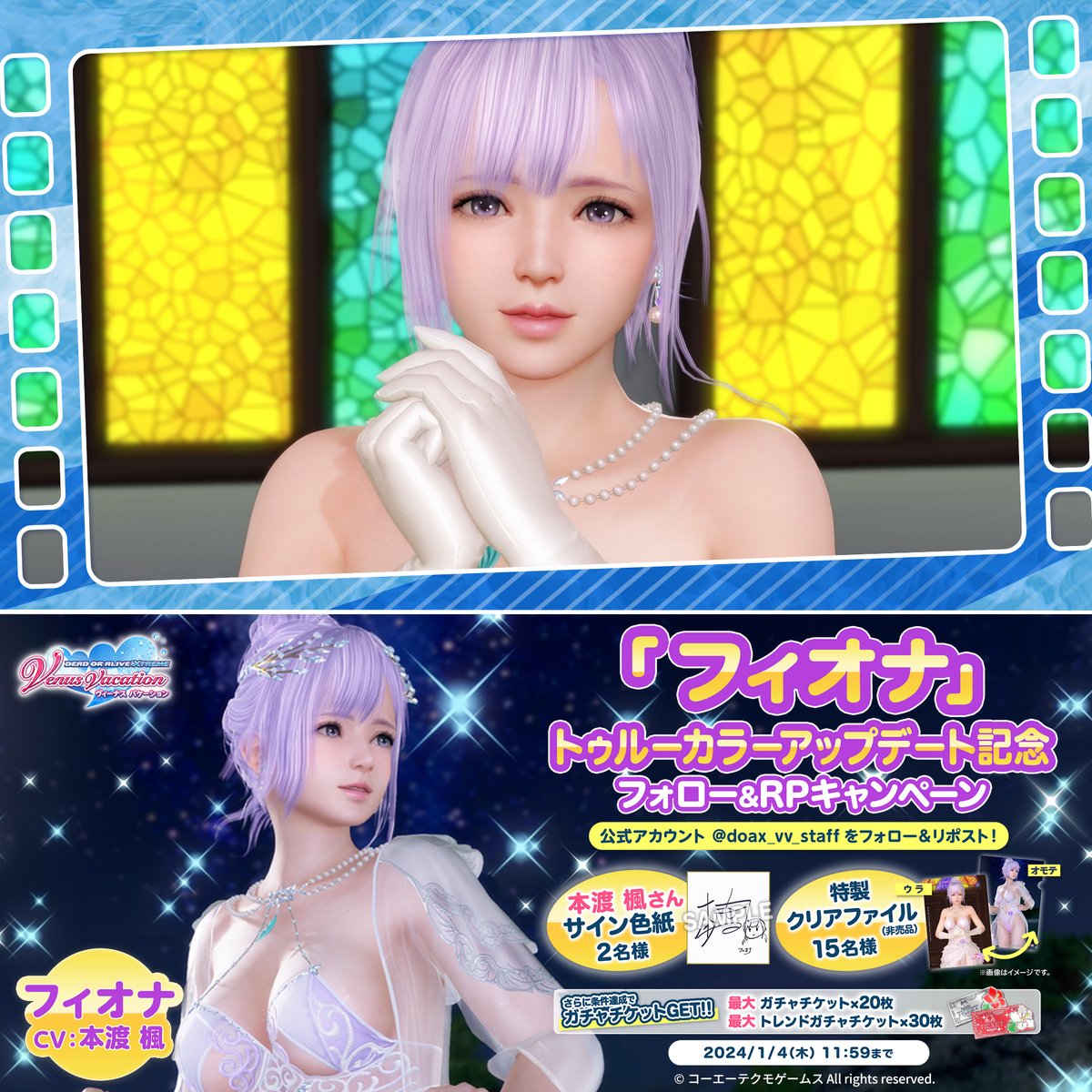 / 「フィオナ」トゥルーカラーアップデート記念👸 フォロー&RPキャンペーン📢 \ フィオナ役"#本渡楓 さんサイン色紙" "特製クリアファイル"が当たる🎁 条件達成でガチャチケットもランクアップ! ▼応募方法 ①DOAX VenusVacation公式 フォロー ②この投稿をRP(リポスト) #DOAXVV