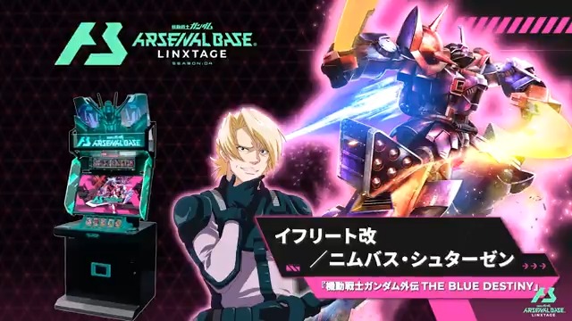 【新規参戦MS&PL紹介】 #アーセナルベース LINXTAGE SEASON:04に『機動戦士ガンダム外伝 THE BLUE DESTINY』より「イフリート改」&「ニムバス・シュターゼン」が参戦!
