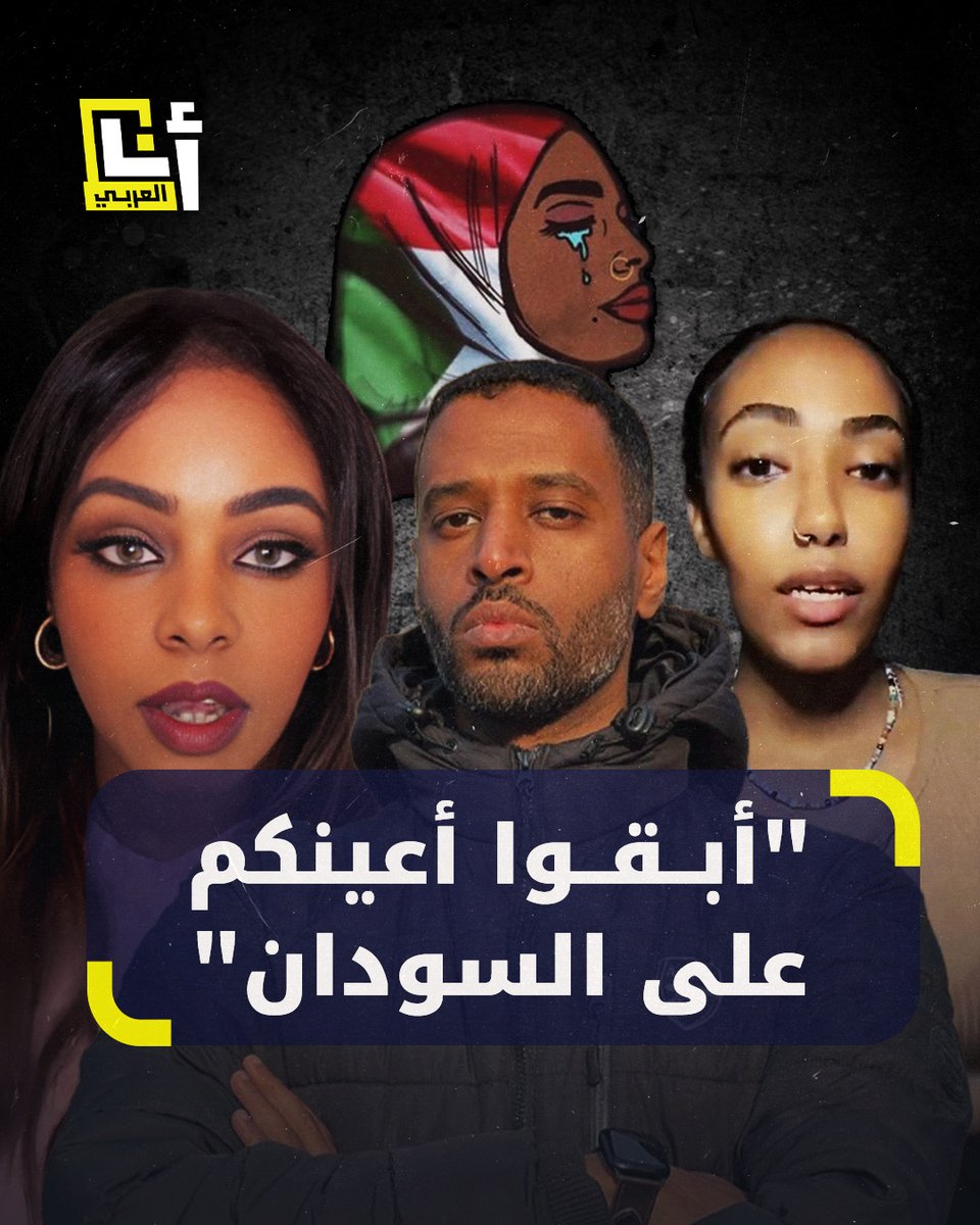 "اغتصبوا النساء والفتيات أمام أعين عائلاتهم".. حملات متواصلة يشنها مؤثرون على مواقع التواصل الاجتماعي تحت عنوان "أبقوا أعينكم على #السودان" لفضح الانتهاكات بحق السودانيين في ظل استمرار التعتيم الإعلامي #KeepEyesOnSudan #talk_about_sudan