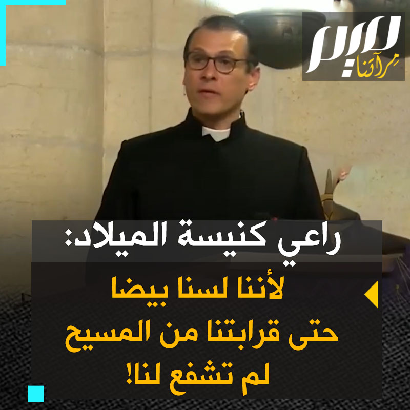 "المسيح تحت الركام. لأننا لسنا بيضا يعتبروننا أقل من البشر.. عسكروا الإنجيل لتبرير إبادتنا. الكنيسة الغربية متواطئة. لم تشفع لنا حتى قرابتنا من المسيح. #غزة هي بوصلة العالم الأخلاقيّة اليوم!" خطبة قوية من راعي كنيسة الميلاد بـ #بيت_لحم، القس د. منذر إسحاق #حرب_غزة
